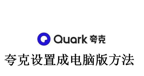 夸克怎么设置成电脑版 夸克设置成电脑版方法