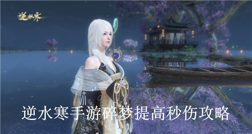 逆水寒手游碎梦怎么提高秒伤 逆水寒手游碎梦提高秒伤攻略