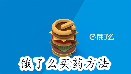 饿了么怎么买药 饿了么买药教程