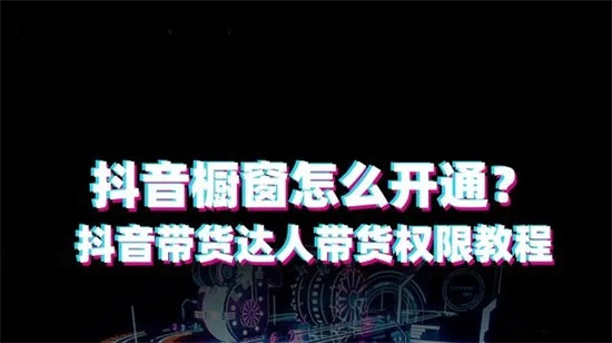 抖音怎么开橱窗 抖音开橱窗需要什么条件