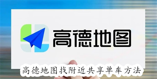 高德地图如何查看附近的共享单车位置 高德地图查看附近的共享单车位置教程