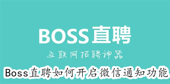 boss直聘怎么开启微信通知 boss直聘开启微信通知教程