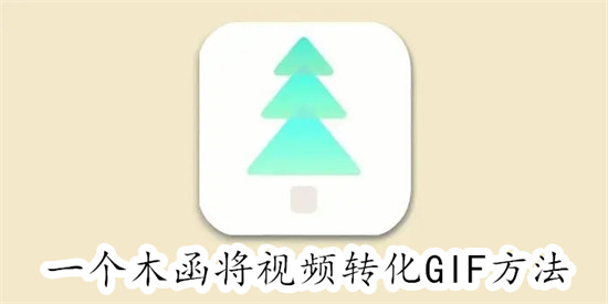 一个木函怎么用视频制作GIF 一个木函用视频制作GIF教程