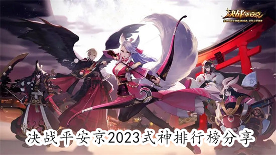 决战平安京2023最强式神是谁 决战平安京2023式神排行一览