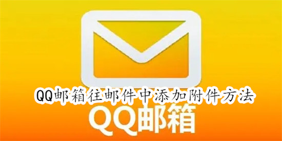 QQ邮箱怎么往邮件中添加附件 QQ邮箱往邮件中添加附件教程