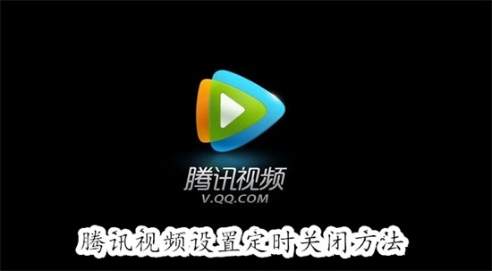 腾讯视频怎么设置定时停止播放 腾讯视频设置定时停止播放教程