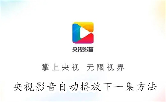 央视影音怎么自动播放下一集 央视影音自动播放下一集教程