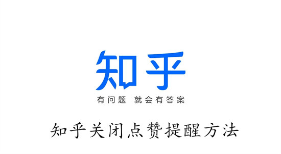 知乎怎么关闭点赞提醒 知乎关闭点赞提醒教程