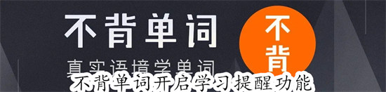 不背单词怎么开启学习提醒 不背单词开启学习提醒教程