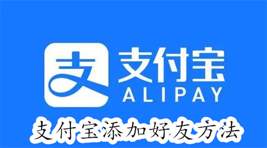 支付宝怎么添加好友 支付宝添加好友教程