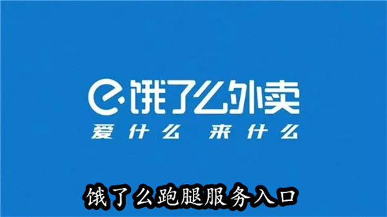 饿了么怎么找跑腿小哥帮忙买东西 饿了么找跑腿小哥帮忙买东西教程