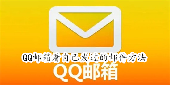 QQ邮箱怎么看自己发过的邮件 QQ邮箱看自己发过的邮件教程
